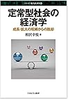 定常型社会の経済学 : 成長・拡大...