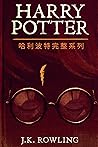 哈利波特完整系列 (哈利·波特 (...