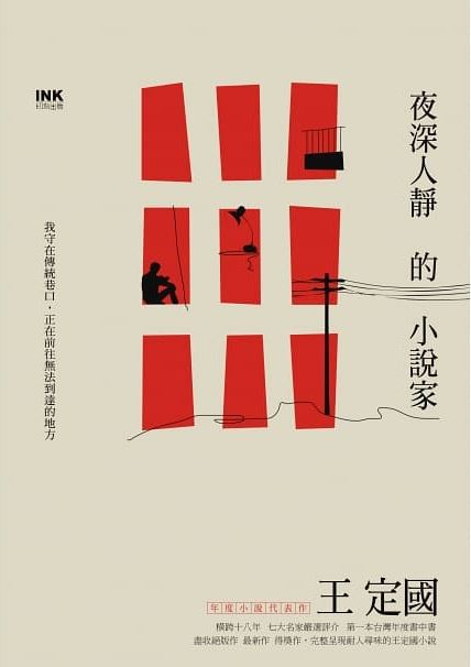 夜深人靜的小說家