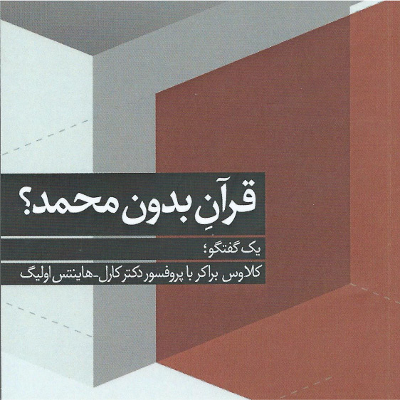 قرآنِ بدونِ محمد؟