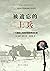 被遗忘的士兵：一个德国士兵的苏德战争回忆录 by Guy Sajer