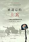 被遗忘的士兵：一个德国士兵的苏德战...
