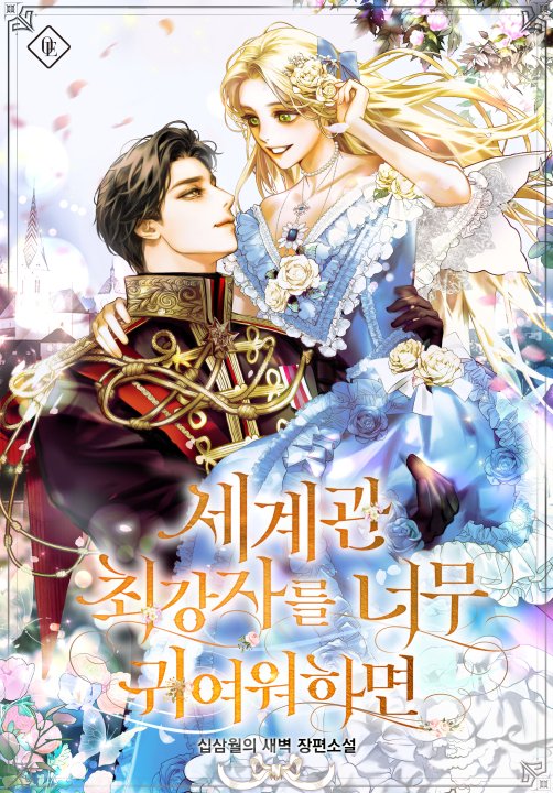 세계관 최강자를 너무 귀여워하면 [Segyegwan Choegangjareul Neomu Gwiyeowohamyeon] (ebook)