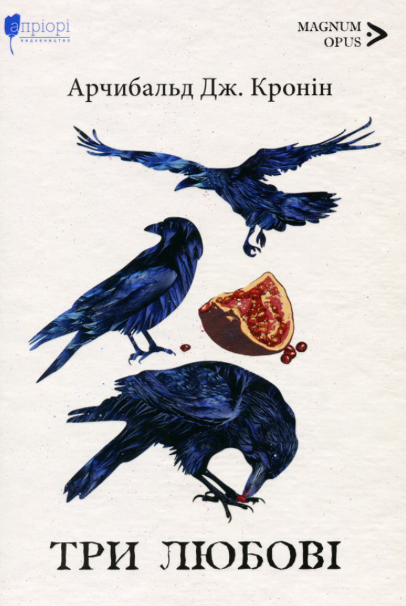 Три любові (Hardcover)