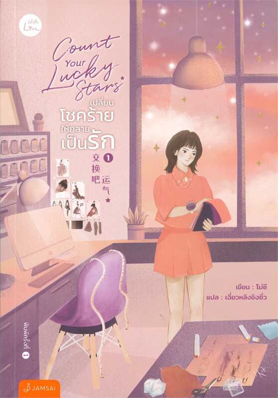 Count Your Lucky Stars เปลี่ยนโชคร้ายให้กลายเป็นรัก เล่ม 1 (Paperback)
