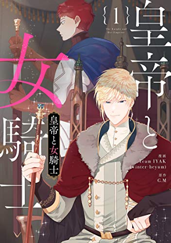 皇帝と女騎士 1 (The Knight and Her Emperor, Vol. 1)