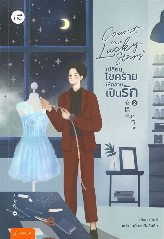 Count Your Lucky Stars เปลี่ยนโชคร้ายให้กลายเป็นรัก เล่ม 2 (Paperback)