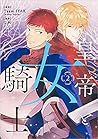 皇帝と女騎士 2 (The Knight and Her Emperor, Vol. 2)