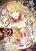 悪女は砂時計をひっくり返す 1 [Akujo ha Sunadokel Hikkuri Kaesu 1]