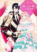よくあるファンタジー小説で崖っぷち妃として生き残る 1