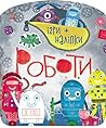Роботи. Ігри+наліпки Роботи. Ігри+наліпки