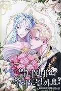 악녀인데요, 죽어도 될까요? 외전 [Agnyeoindeyo, Jug-eodo Doelggayo?: Oejeon]