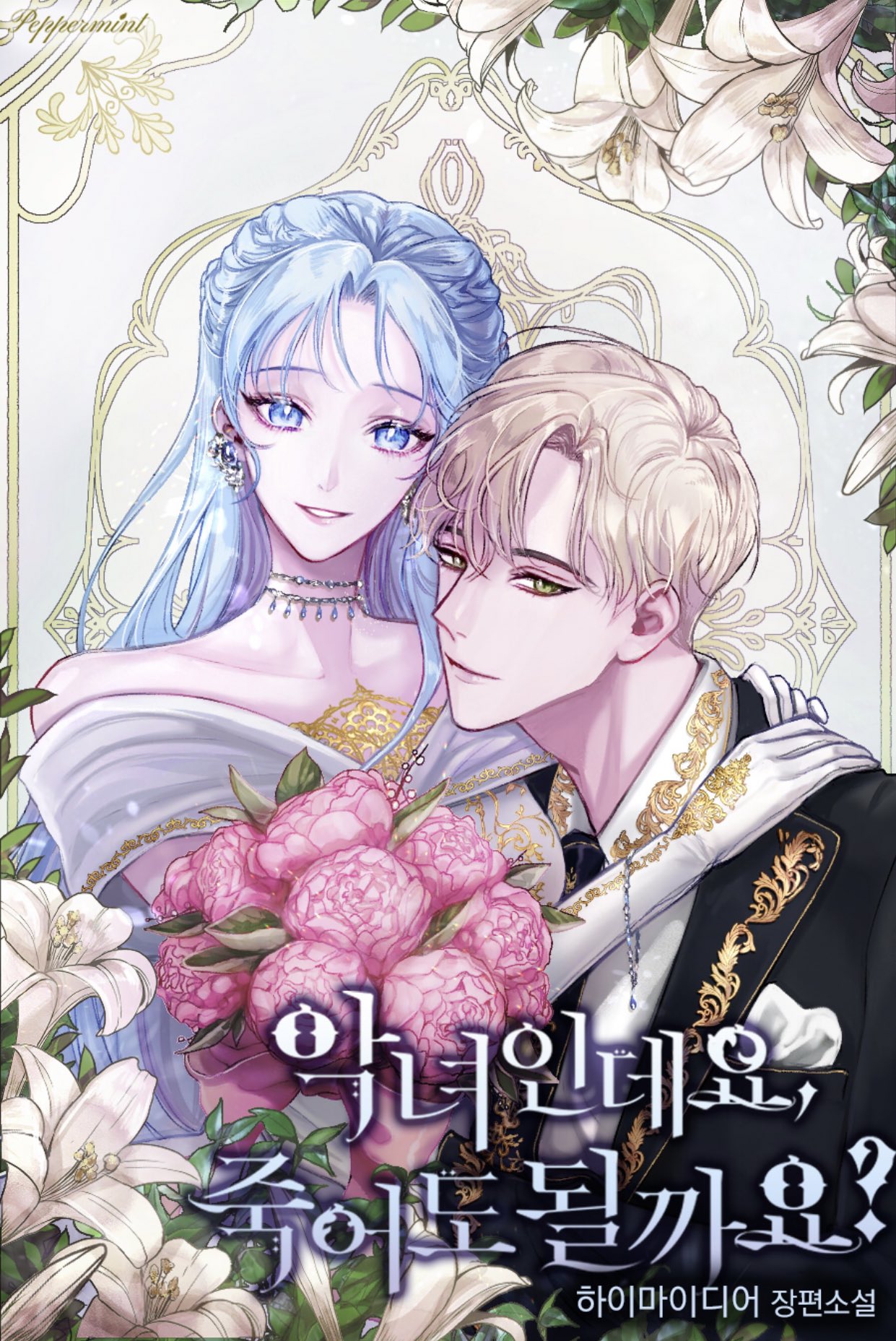 악녀인데요, 죽어도 될까요? 외전 [Agnyeoindeyo, Jug-eodo Doelggayo?: Oejeon] (I'm a Villainess, Can I Die?, Side story)