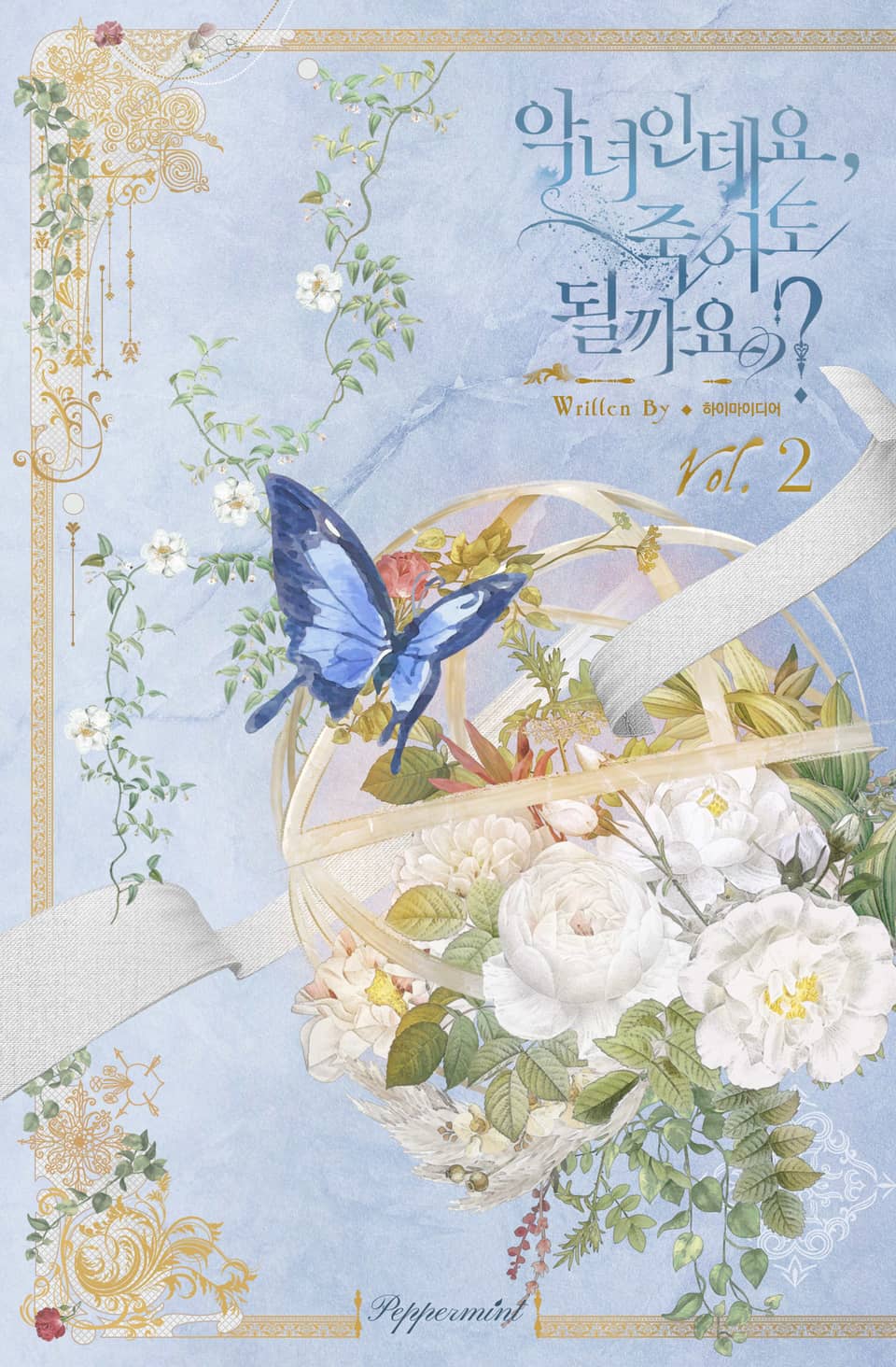 악녀인데요, 죽어도 될까요? 2 [Agnyeoindeyo, Jug-eodo Doelggayo? 2] (I'm a Villainess, Can I Die?, #2)