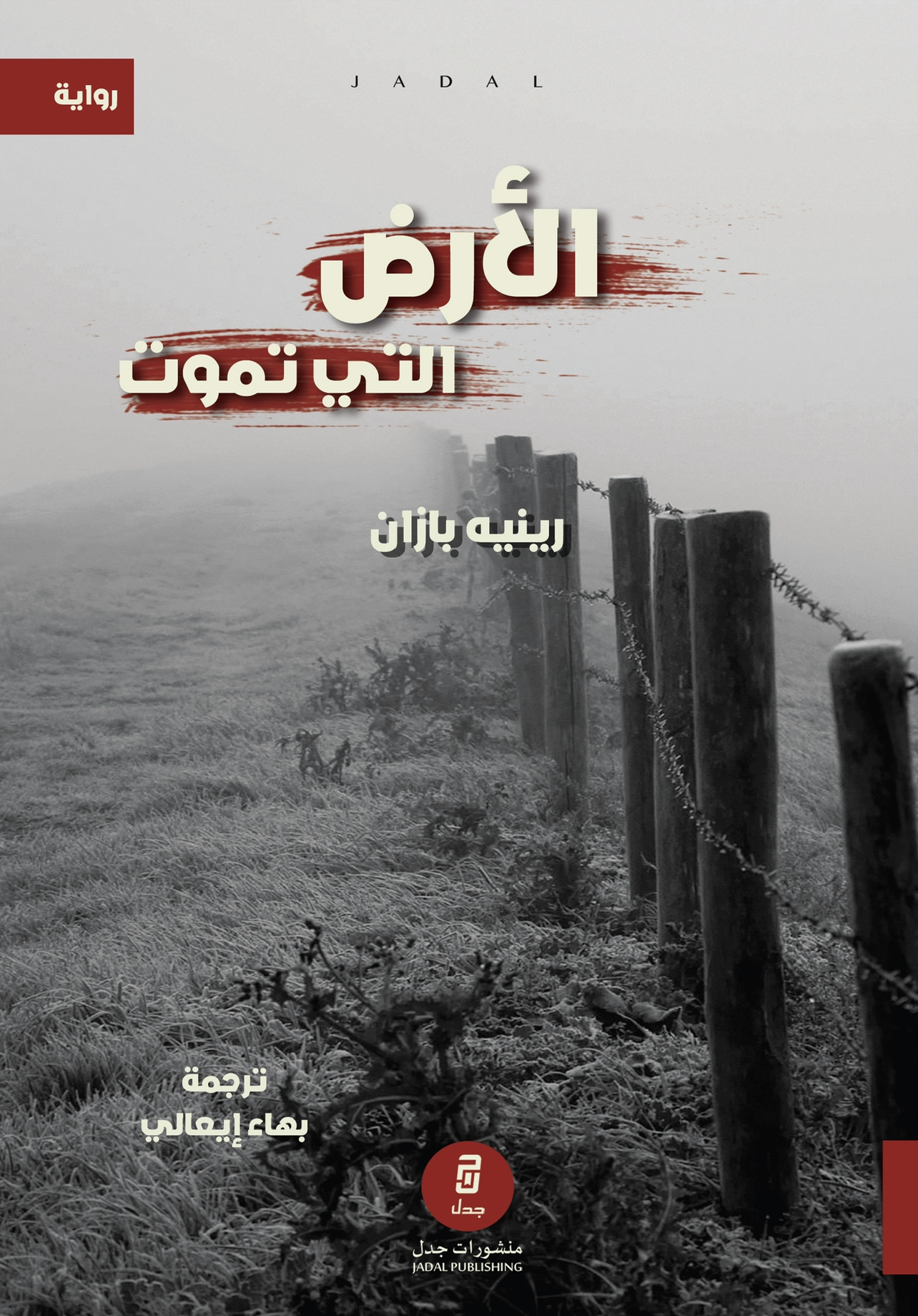 الأرض التي تموت (Paperback)