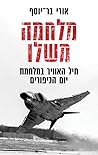 מלחמה משלו: חיל האוויר במלחמת יום הכיפורים