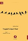 لماذا تموت الطيور؟