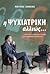 Η ψυχιατρική αλλιώς... by Παύλος Σακκάς