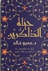 ‫حياة الذاكرين: د...