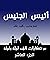 ‫من حكايات ألف ليلة وليلة: ...