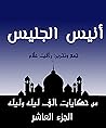 من حكايات ألف ليلة وليلة: أنيس الجليس (مجموعة حكايات ألف ليلة وليلة Book 10) (Arabic Edition) من حكايات ألف ليلة وليلة: أنيس الجليس (مجموعة حكايات ألف ليلة وليلة Book 10) (Arabic Edition)