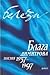 Белези: поезия 1937-1997 (т...
