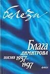 Белези: поезия 1937-1997 (т. 1)
