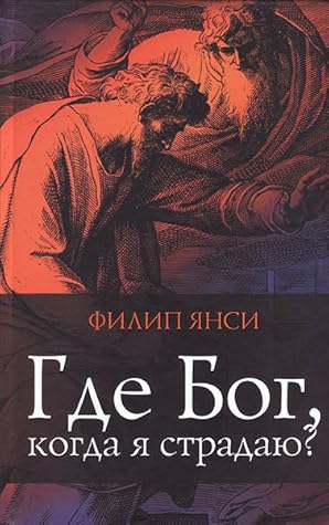 Книга Где Бог, когда я страдаю?