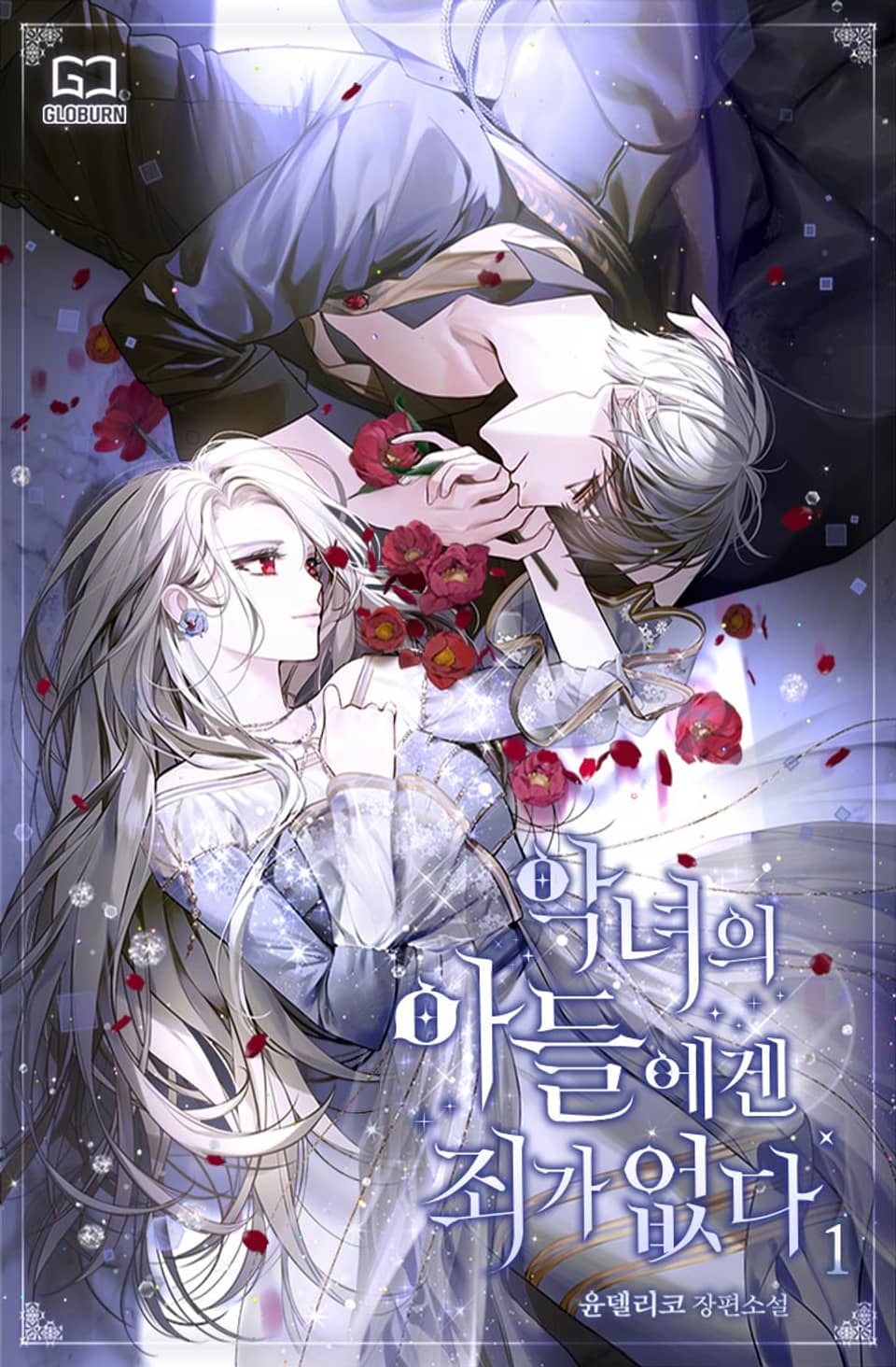 악녀의 아들에겐 죄가 없다 1 [Agnyeoeui Adeul-egen Joega Eobsda 1] (The Villainess' Son is Innocent, #1)