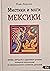 Мистики и маги Мексики. Мифы, ритуалы и духовные учения шаман... by Pavel Bersnev