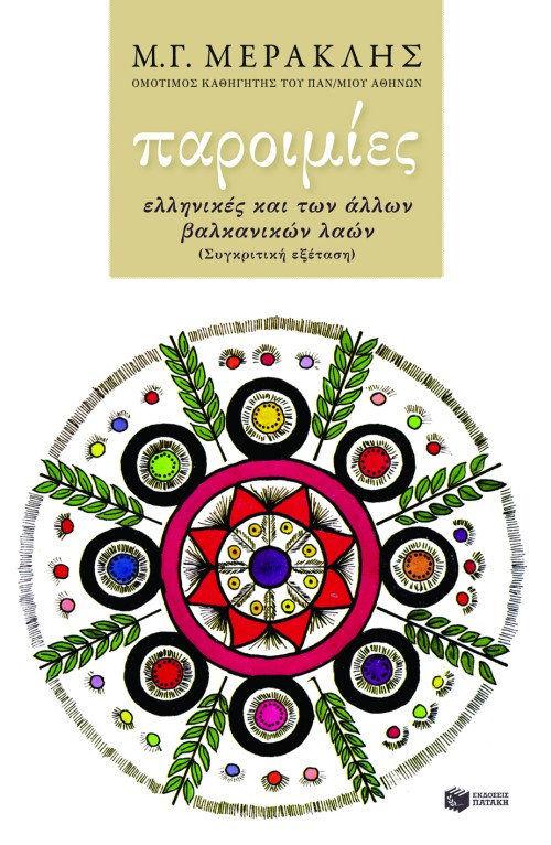Παροιμίες ελληνικές και των άλλων βαλκανικών λαών (συγκριτική εξέταση)