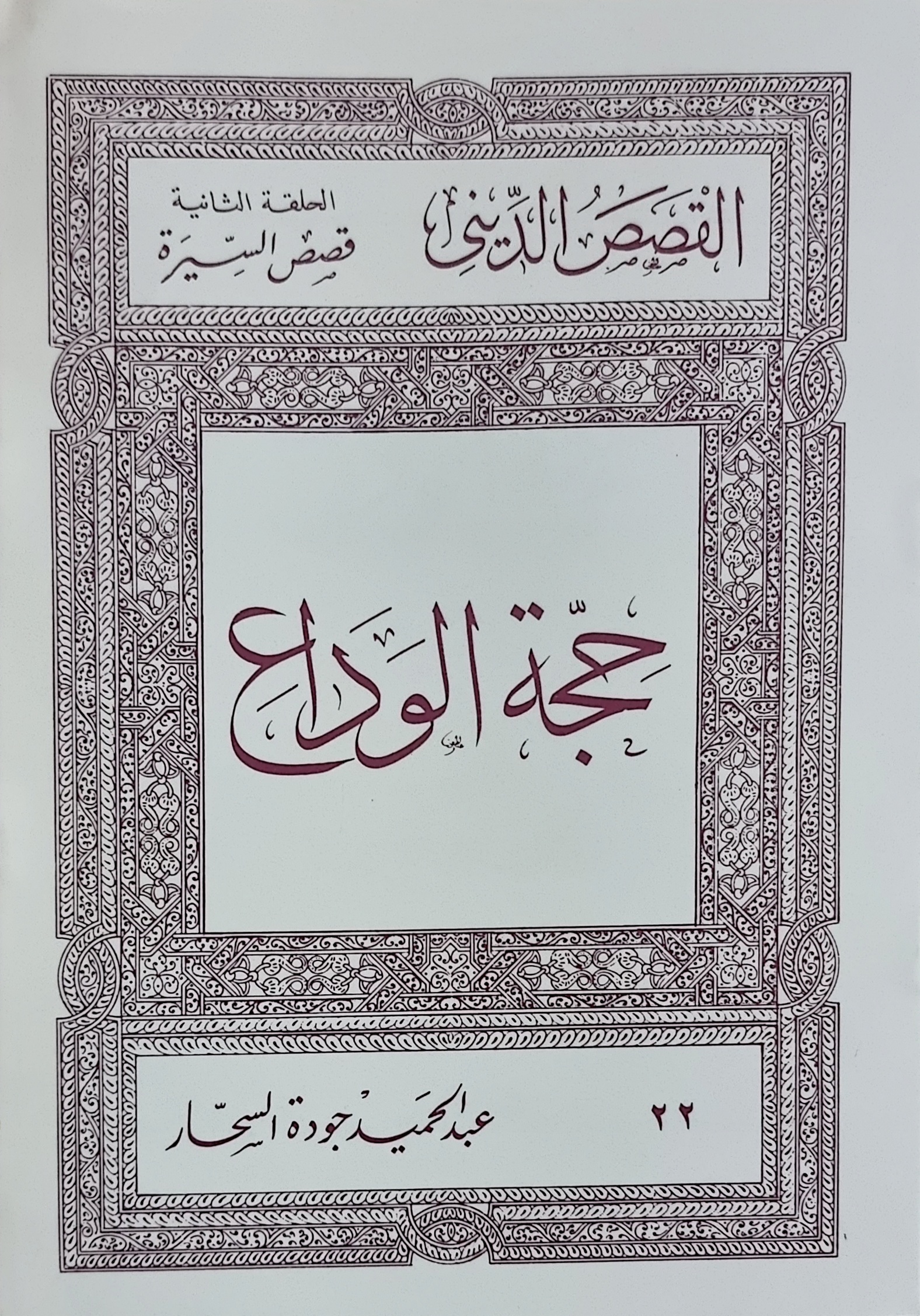 حجة الوداع (Paperback)