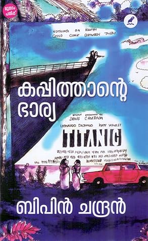 കപ്പിത്താൻറ്റെ ഭാര്യ || kappithante bharya