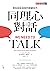 同理心對話：增加談話深度的關鍵技巧: We Need to Talk: How to Have Conversations that Matter (Traditional Chinese Edition)