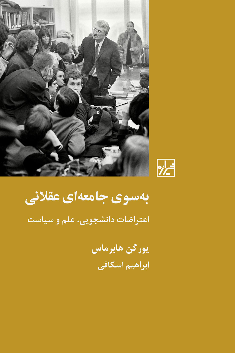 به‌سوی جامعه‌ای عقلانی؛ اعتراضات دانشجویی،علم و سیاست
