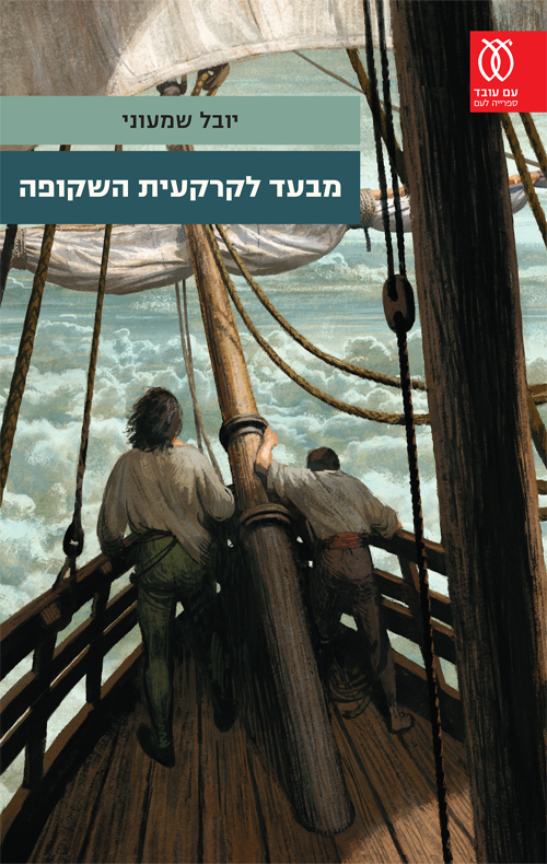 מבעד לקרקעית השקופה (ebook)