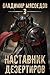 Пожиратель чудовищ. Том третий "Наставник дезертиров"