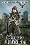 Магия ЦИФРы