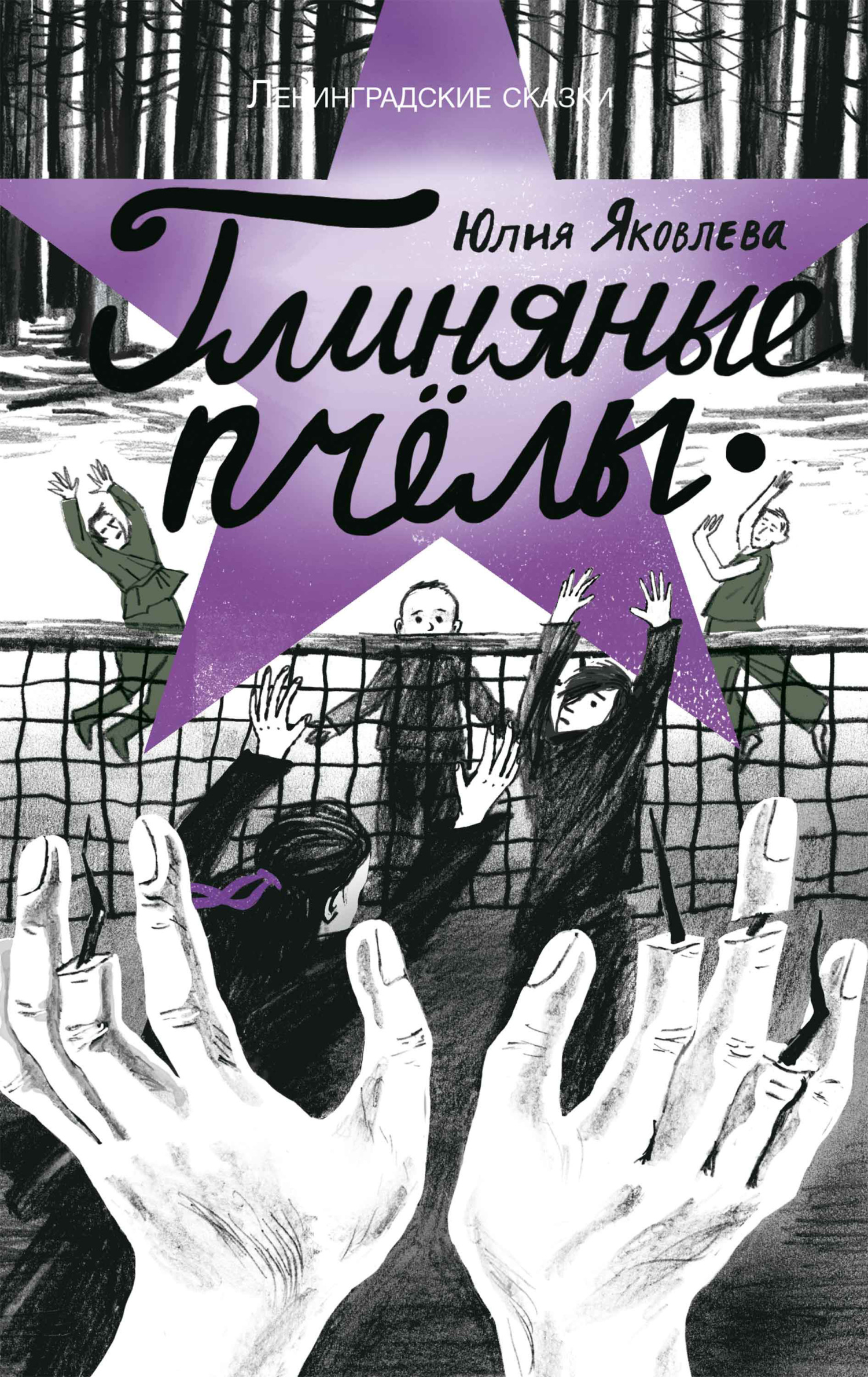 Глиняные пчёлы (Ленинградские сказки, #5)