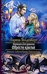 Парящая для дракона. Обрести крылья Парящая для дракона. Обрести крылья