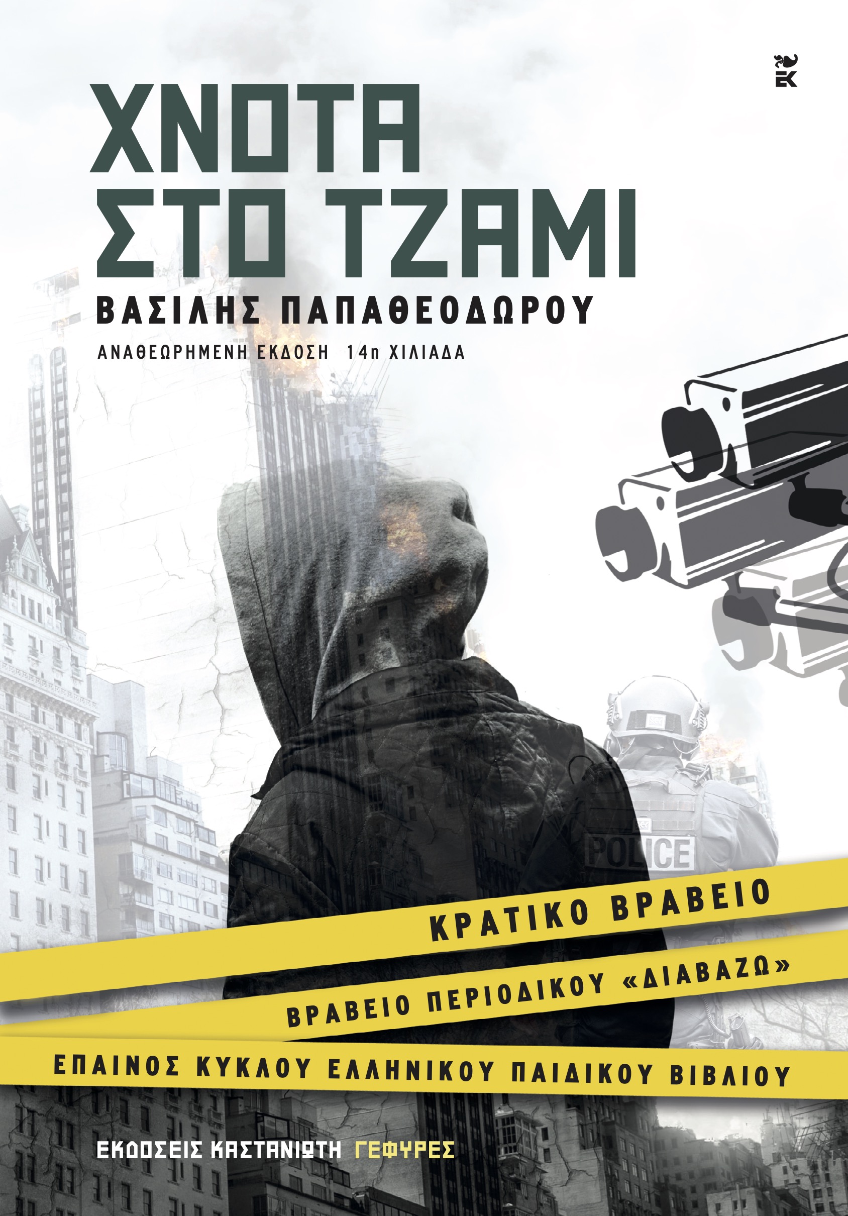 Χνότα στο τζάμι (Paperback)
