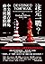 注定一戰？中美能否避免修昔底德陷阱 (Traditional Chinese Edition)