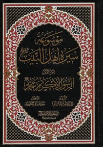 (موسوعة سيرة أهل البيت, #1) موسوعة سيرة أهل البيت 1: الرسول الأكرم محمد