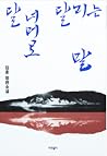 달 너머로 달리는 말