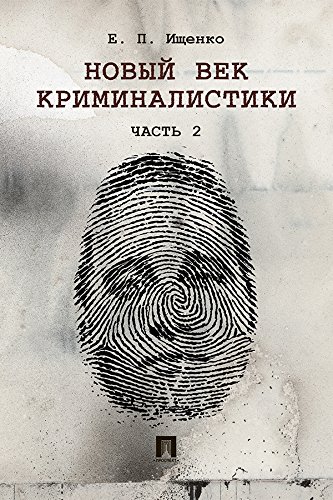 Новый век криминалистики. Часть 2 (Russian Edition)
