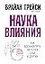 Наука влияния by Брайан Трейси