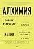 Алхимия. Тайное искусство и тонкая наука магии в брендах, бизнесе и жизни (Азбука-Бизнес) (Russian Edition)