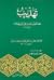 تهذيب - خصائص أمير المؤمنين...
