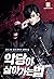 악당이 살아가는 법 [Agdang-i Sal-ag...