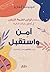 آمن واستقبل